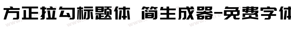 方正拉勾标题体 简生成器字体转换